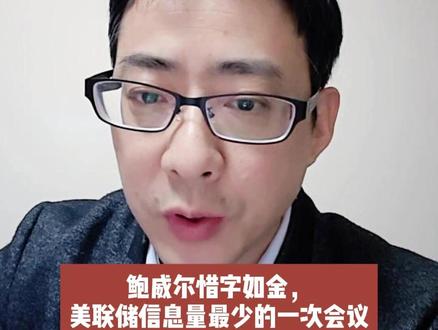 10个无可奉告,鲍威尔惜字如金,美联储信息量最少的一次会议 #美联储 #鲍威尔