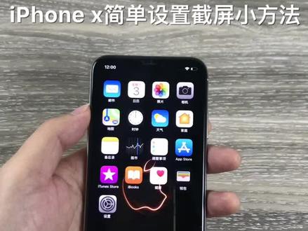 苹果iPhone x二种截屏的小方法,简单又实用,拿起你的手机动手指头就好了,更多精彩内容请看首页