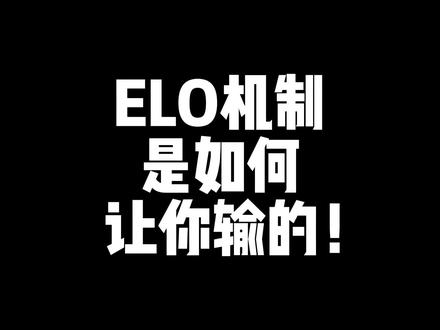 联盟手游的ELO匹配机制是如何让你输掉比赛的? #英雄联盟手游