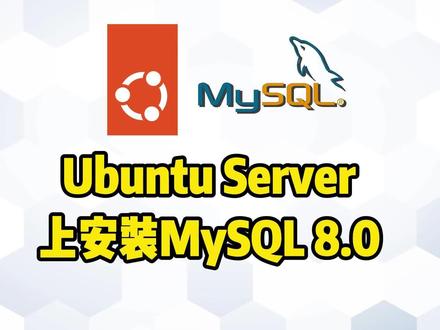 ubuntu server服务器系统安装mysql8.0