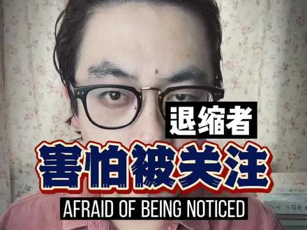 害怕被人关注,不敢说出想法。为什么?#敏感#原生家庭 #人性 #内向#人格#婚恋#职场#社会心理学 #抖音520宠爱季