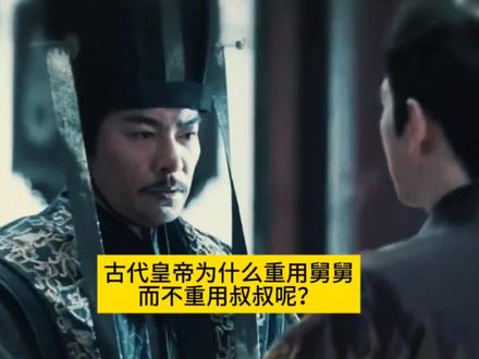 古代皇帝为什么重用舅舅而不重用叔叔呢? #历史 #舅舅 #叔叔