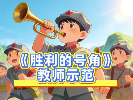 《胜利的号角》新人教版美术三年级下册第二单元第二课教师示范#创作者中心#小学美术优质课
