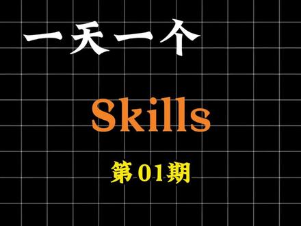 这是一个 Anthropic 官方出品的 Skills 技能包,专门解决一个问题:让 AI 会干文档活。
它覆盖了我们最常用最耗时间的文档操作:自动生成 Word 报告、提取 PDF 文档内容、创建 PPT 幻灯片、清洗整理 Excel 表格数据。一句话概括:你原来要自己点半天的办公操作,现在可以直接交给 AI。 #AI工具 #Skills #AI教程 #办公提效