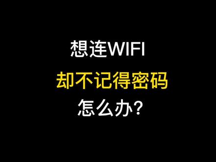 想连WiFi却不记得密码,这招好用#wifi密码