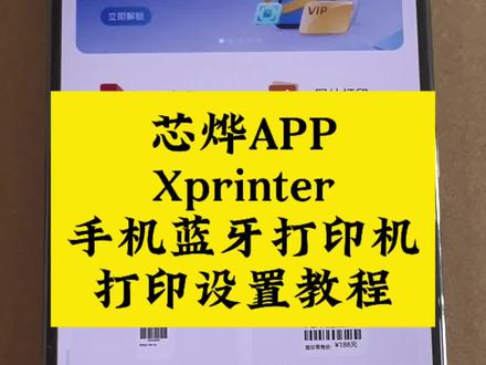 条码打印机芯烨手机APP软件Xprinter蓝牙打印机设置 条码打印机芯烨手机软件APP软件Xprinter蓝牙打印机设置教程!#芯烨 #Xprinter #手机APP #蓝牙打印机 #打印设置
