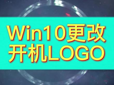 更换win10开机logo。#电脑知识 #电脑 #edg加油