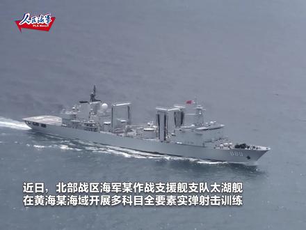 【火光冲天!海军太湖舰黄海实弹射击】近日,北部战区海军某作战支援舰支队太湖舰在黄海某海域,连续开展多科目全要素实弹射击训练,有效检验官兵技战术水平和综合作战支援能力。(丁锐 徐涛涛 杨天佑 编/郭高源)