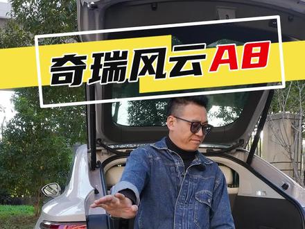 不吹不黑,奇瑞风云A8,确定不是来凑数的?#奇瑞 #风云A8 #dou是好车 #新能源汽车 #艾瑞泽8