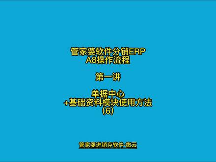 管家婆软件分销ERPA8操作流程第一讲单据中心+基础资料模块使用方法(6)#管家婆软件ERP管理软件#管家婆软件客户管理软件#管家婆软件顾客管理
#管家婆软件客户管理系统#管家婆软件销售管理系统#管家婆软件进销存系统
#管家婆软件服装软件#管家婆软件采购单#仓库管理软件#财务管理软件#微云管家婆