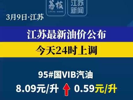 江苏最新油价公布!3月9日24时上调