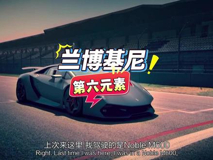 TG:兰博基尼-第六元素 #车评 #兰博基尼