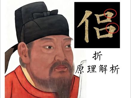 折画笔法原理解析 #书法 #练字 #多宝塔 #传统文化 #国风