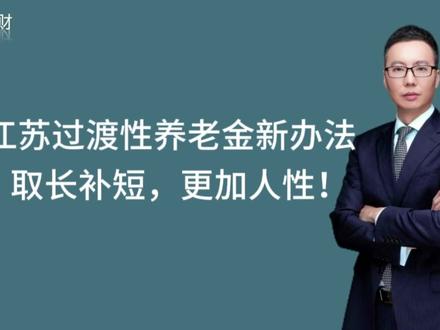 江苏过渡性养老金新办法,取长补短,年轻人也可能有这笔钱了! #江苏过渡性养老金 #江苏养老金
