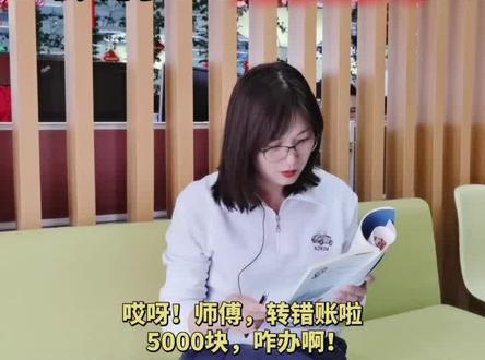 转错账?教你一招追回!#老赖 #财务 #会计 @抖音财经