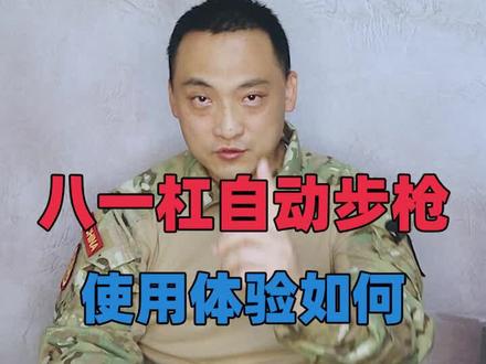 八一杠自动步枪使用体验如何#武器装备 #军事 #保家卫国