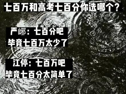 七百万和高考七百分你选什么#选择题#你的选择是#江停#严峫#破云