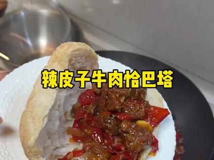 做个辣子皮恰巴塔吃一吃吧😋香迷糊了