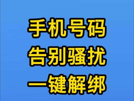 手机号一键解绑前机主绑定的信息,解决无法注册绑定应用的问题 二次放号号码焕新手机号已经注销了怎么解绑app,手机号一键解绑前机主绑定的信息,手机号一键解绑绑定应用,轻松解决二次放号号码被注册无法绑定应用的问题,从此告别骚扰电话#移动 #联通 #电信 #知识分享 #流量卡