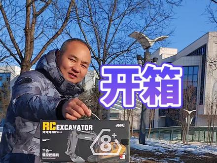 开箱新手玩的三合一遥控挖掘机 #儿童遥控挖掘机 #遥控挖掘机 #挖掘机玩具 #儿童遥控挖掘机玩具 #玩具挖掘机
