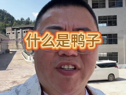 什么是鸭子,你要记好了#说真话 #碎嘴子 #河南方言