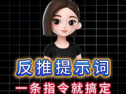 反推提示词,只需要一条指令
#AI #豆包 #提示词 #AI制作 #真实生活分享计划