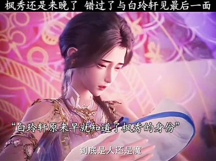 枫秀还是来晚了 错过了与白玲轩见最后一面#龙皓晨