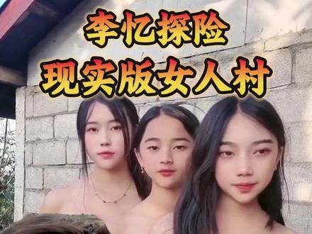 男女比例严重失调,现实版女儿村落#李忆探险家 #李忆 #海外生活 #探险视频