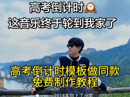 2026高考倒计时模板视频制作教程 #2026年高考倒计时 #剪映 #加油奔跑吧少年 #金榜题名
高考倒计时模板一键制作教程
高考倒计时怎么制作
高考倒计时特效模板
高考倒计时同款模板
高考倒计时提醒牌
高考倒计时励志日历
高考倒计时标语
高考倒计时装饰摆件
2026高考文案
高考祝福语合集
今年是观众明年是选手文案
以笔为剑以梦为马不负韶华
少年自有凌云志奔赴理想前程
低头埋头苦读抬头皆是星光
追风赶月坚定前行
十年寒窗终有回响
愿所有学子提笔从容自信,合笔如愿以偿
全力以赴冲刺高考,静待旗开得胜顺利上岸
不负青春不负努力,心怀热爱勇赴考场
祝学子旗开得胜前程似锦,奔赴璀璨未来