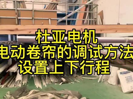 电动窗帘电动卷帘的调试行程方法!干货!#电动窗帘 #办公室窗帘 #卷帘
