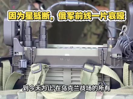 因为星链断,俄军前线一片哀嚎