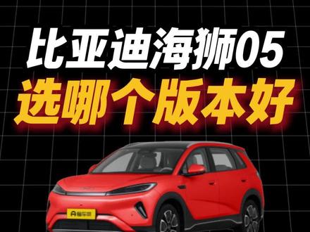 比亚迪海狮05选哪个版本比较好? #比亚迪 #比亚迪海狮05 #海狮05