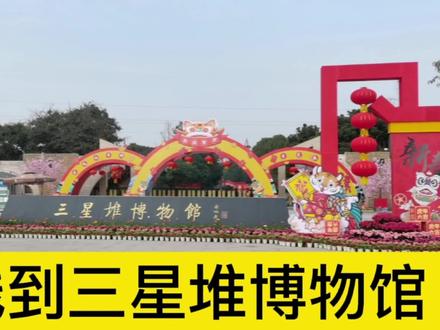 从成都地铁3号线,转广汉城际公交,一个多小时到三星堆博物馆 #城市公交 #日常vlog