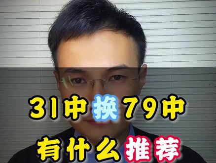 沙区中心小,初中不是31中,想换79中,有什么推荐?#大连学区房 #大连第七十九中学 #大连中心小学 #大连第三十一中 #吉翔说房