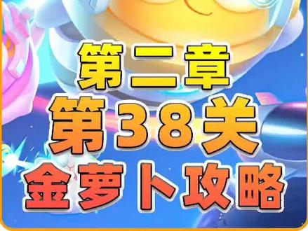 #保卫萝卜4 第二章阿波尼克号第38关金萝卜攻略,快速清理道具很重要!#手游 #游戏
