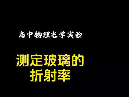 高中物理实验测量玻璃的折射率#实验室日常 #西安电子科技中学 #高中物理 #物理实验