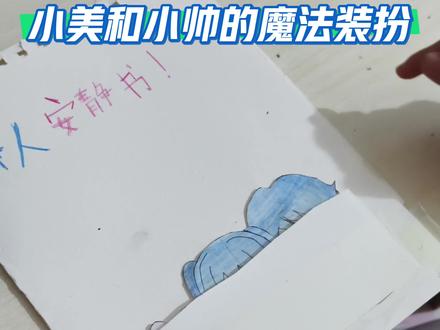 #真实生活分享计划 小美和小帅的魔法装扮怎么样#手工diy#装扮游戏 #小朋友的快乐就是如此简单 #自制安静书