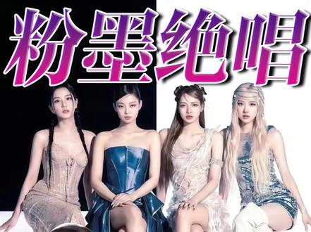粉墨最后一次回归曲GO?YG你欠她们一首更好的歌 #blackpink #GO #Lisa #Jennie #rose