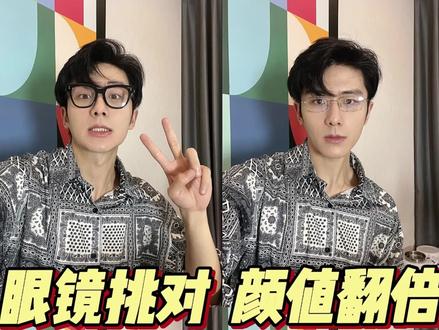 眼镜才是显眼包最好的封印#眼镜怎么挑选#显眼包#孟宴臣