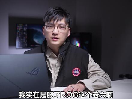 ROG 2023发布会总结!这个品牌真的是有发布会过敏的问题!#ROG