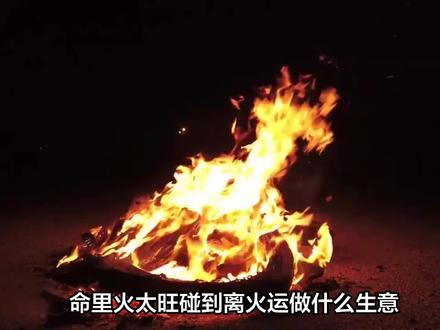 #九紫离火运
命里火比较旺的离火年适合做什么生意