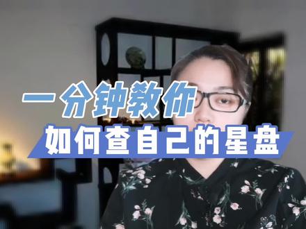 一分钟教你如何查自己的星盘#十二星座 #涨知识 #星座解析