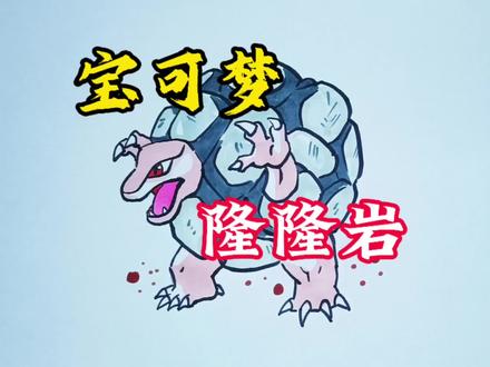 一起画宝可梦,隆隆岩绘画教程。 #画画#宝可梦#隆隆岩#伙伴计划 #教程#简笔画
