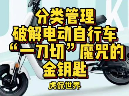分类管理:破解电动自行车“一刀切”魔咒的金钥匙