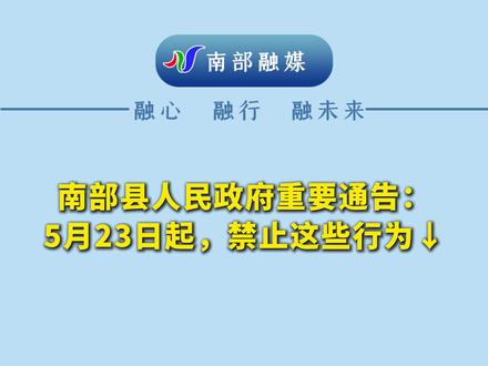 南部县人民政府重要通告:5月23日起,禁止这些行为→#高考