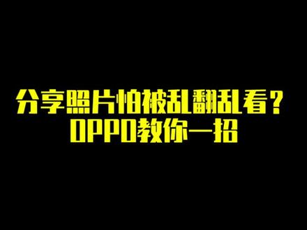 OPPO分享照片又怕被乱翻乱看?教你一招轻松搞定 #手机教程 #手机技巧