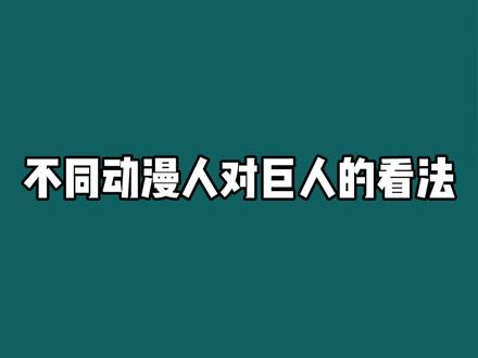 《听过没看过》#动漫 #二次元 #阿烁有点飒