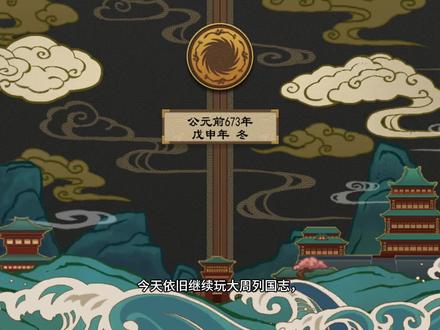 大周列国志 虢国第三期 大家能点点关注吗,制作不易。谢谢#历史 #东周列国志#大周列国志#虢国#东周列国