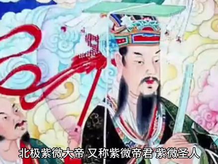 道教尊神"四御"中的紫微大帝来历 #道教 #紫微大帝 #传说 #神话故事 #山海经