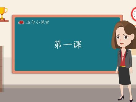 【造句小课堂】一年级#第一课#先理解造句词语的意思再造句。#送给一年级孩子造句小课堂(更多内容请关注“镇江好老师”微信公众号)#原创课堂